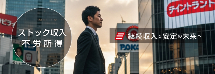 ストック収入・不労所得