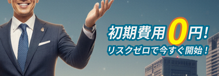 初期費用0円