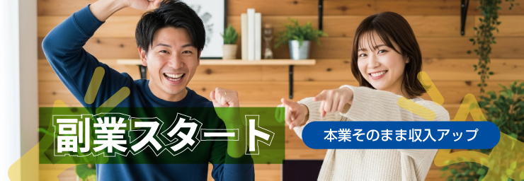 副業スタート
