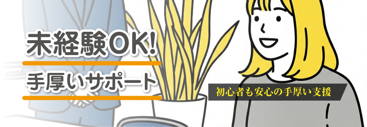 未経験OK！手厚いサポート