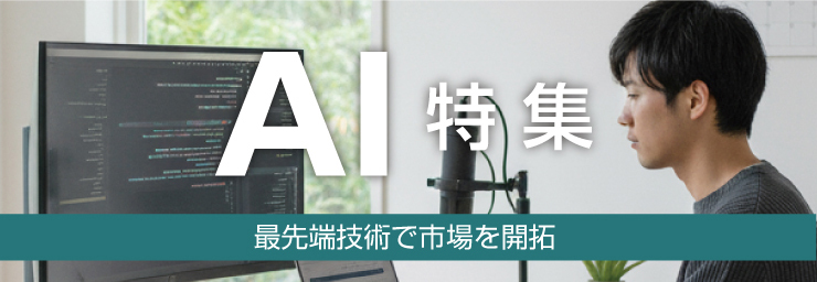 AI特集