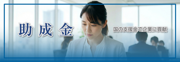 助成金