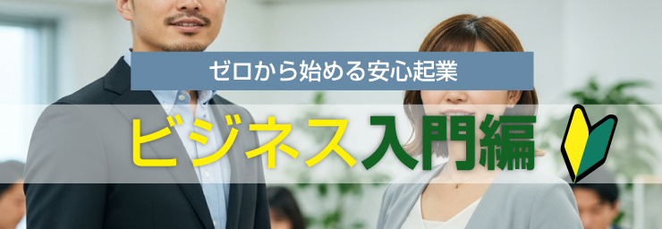 ビジネス入門編