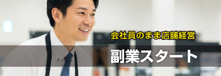 副業スタート