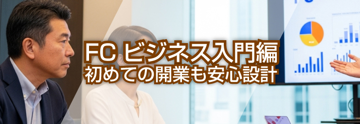 FCビジネス入門編