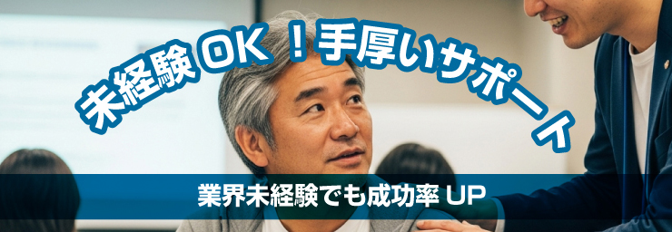 未経験OK！手厚いサポート