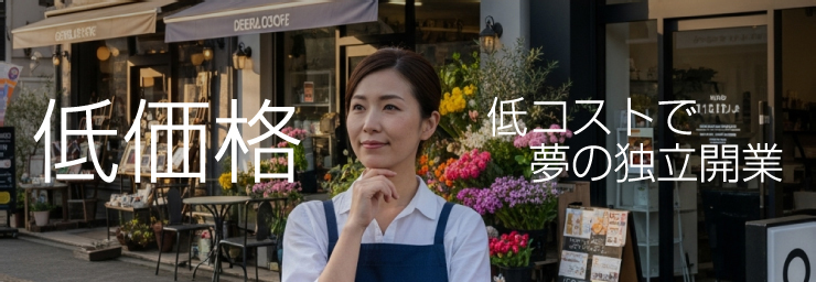 低価格スタート