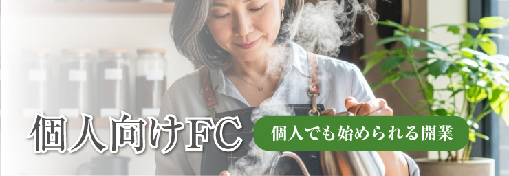 個人向けFC