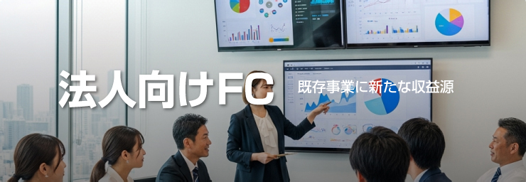 法人向けFC