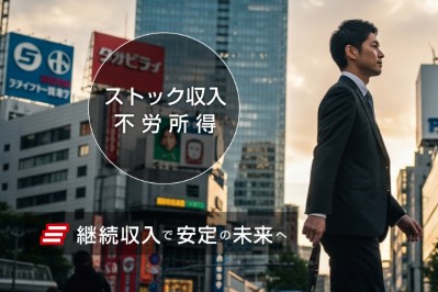 ストック収入・不労所得