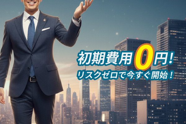 初期費用0円