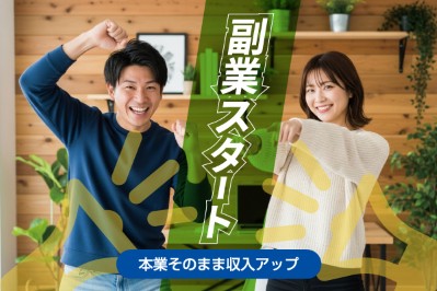 副業スタート
