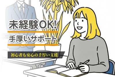 未経験OK！手厚いサポート