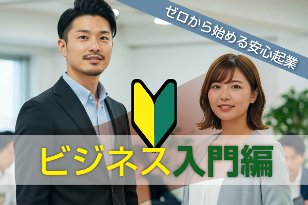 ビジネス入門編