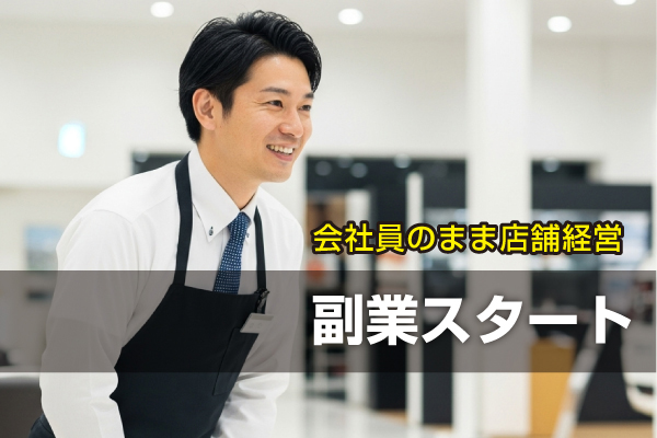 副業スタート