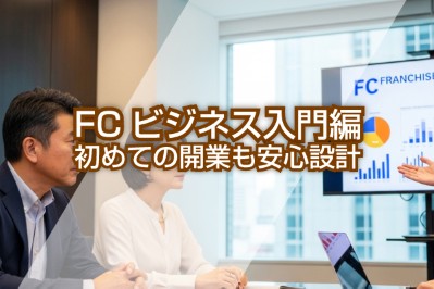 FCビジネス入門編