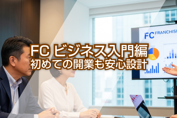 FCビジネス入門編