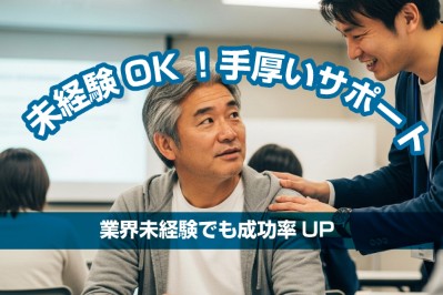 未経験OK！手厚いサポート
