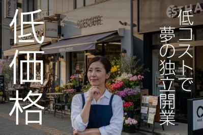 低価格スタート