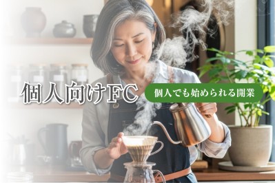 個人向けFC